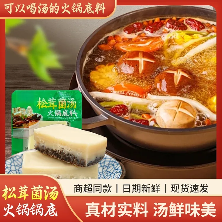 松茸菌汤火锅底料一人食方便小火锅底料重庆老火锅风味汤鲜味美tw