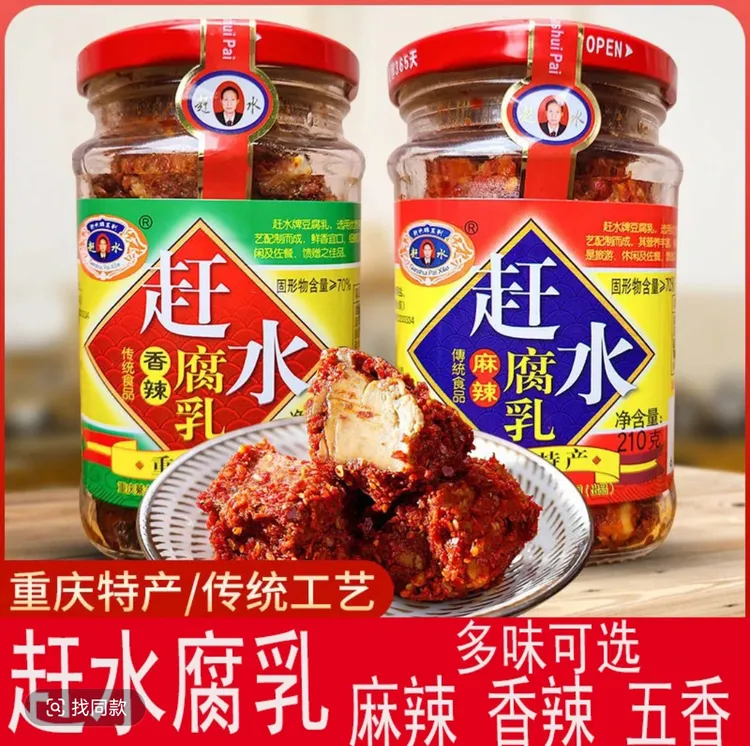 重庆赶水豆腐乳（麻辣 香辣 红油）210克 软糯鲜香，自然发酵365天。