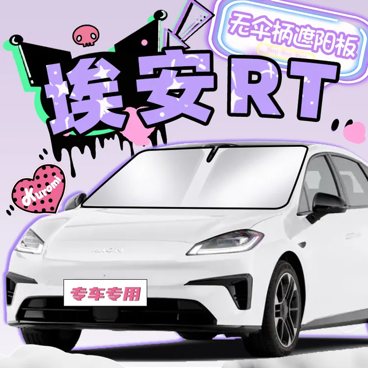 广汽埃安RT遮阳帘防晒挡板罩伞隔热前挡风玻璃汽车用品配件改装布