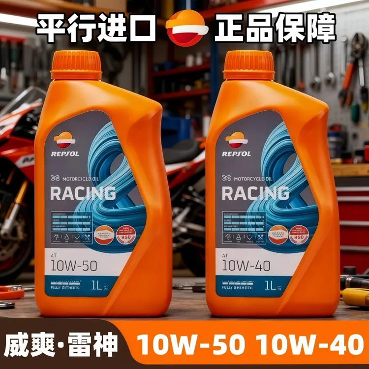 西班牙原装平行进口威爽雷神摩托车机油10W40/50春风本田全合成油