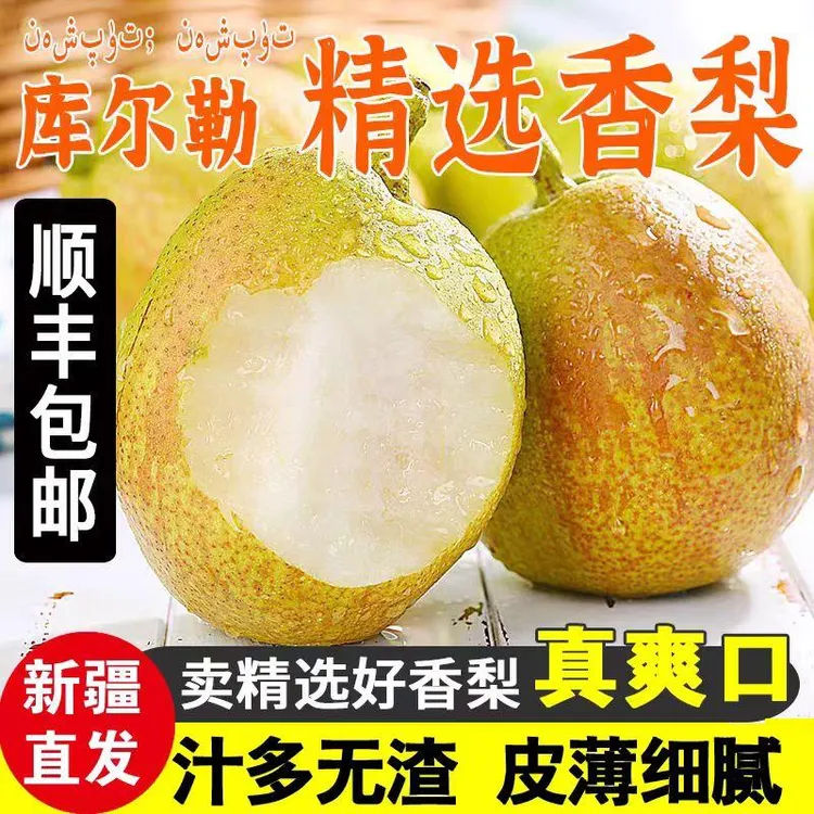 新疆库尔勒香梨脆甜汁多香梨产地直发当季新鲜现摘2025新鲜水果