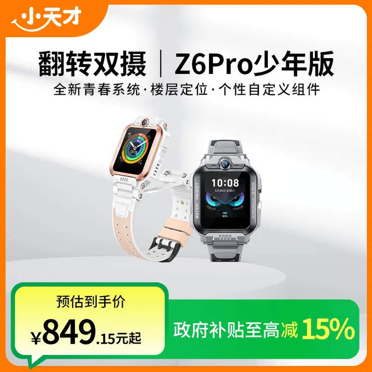 【国补】Z6pro/少年版可视防水定位智能电话多功能儿童翻转高清