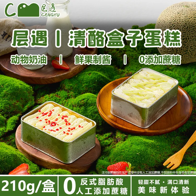 层遇清酪盒子蛋糕【0添加蔗糖】顺丰包邮奶酪蛋糕甜品芝士乳酪蛋糕