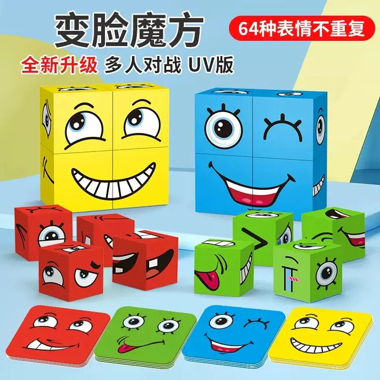 PY【亲子互动锻炼孩子反应力】简单变脸魔方积木玩具笑脸对战