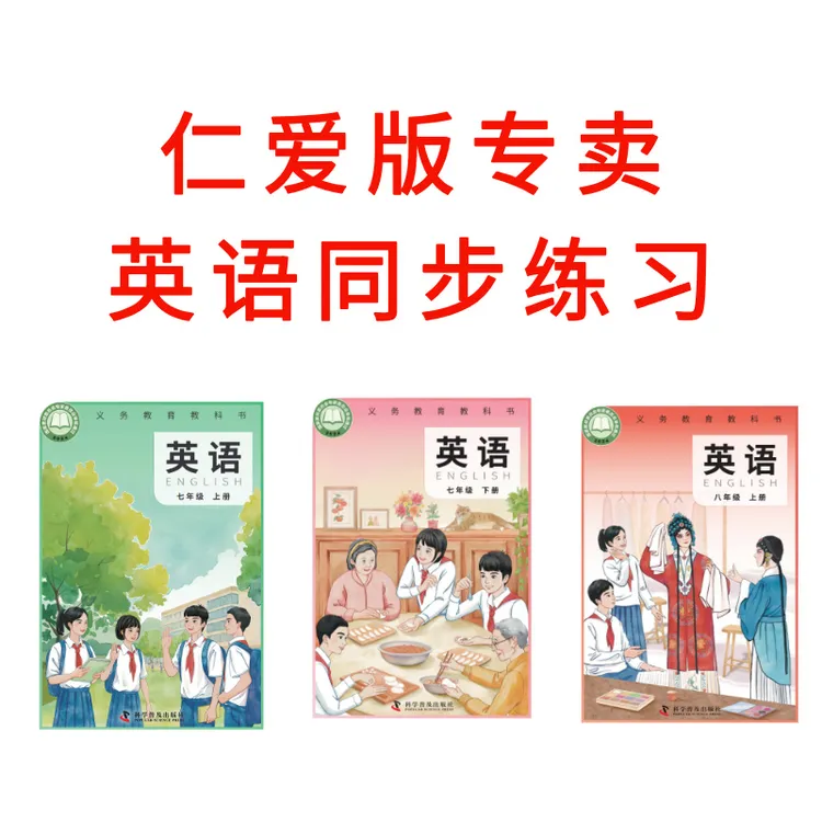 新版仁爱版人教版外研版沪教版译林版冀教版七八年级英语同步练习