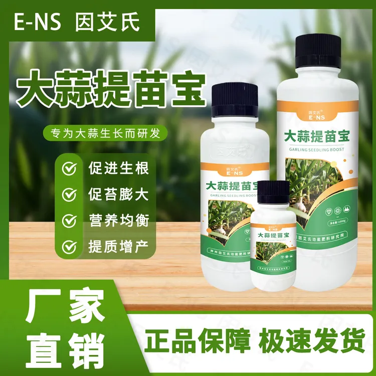 因艾氏大蒜提苗宝大蒜种植专用生根壮苗促苔膨大提质增产水溶肥料