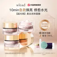 【双11抢先购】Wlead超光炮美白提亮涂抹面膜补水保湿舒缓紧致抗皱