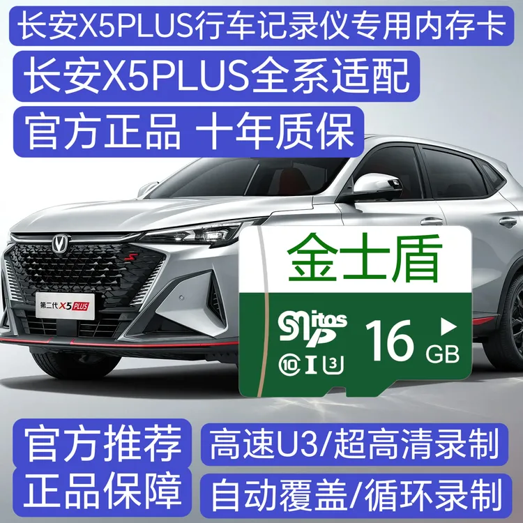 长安x5plus行车记录仪专用高速内存卡第二代x5plus全系适配高清卡
