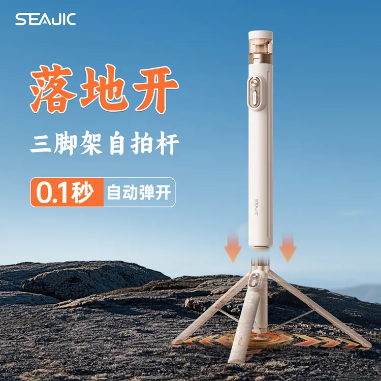 SEAJIC施吉客落地开自拍杆自动弹开三脚架一体式手持手机支架便携