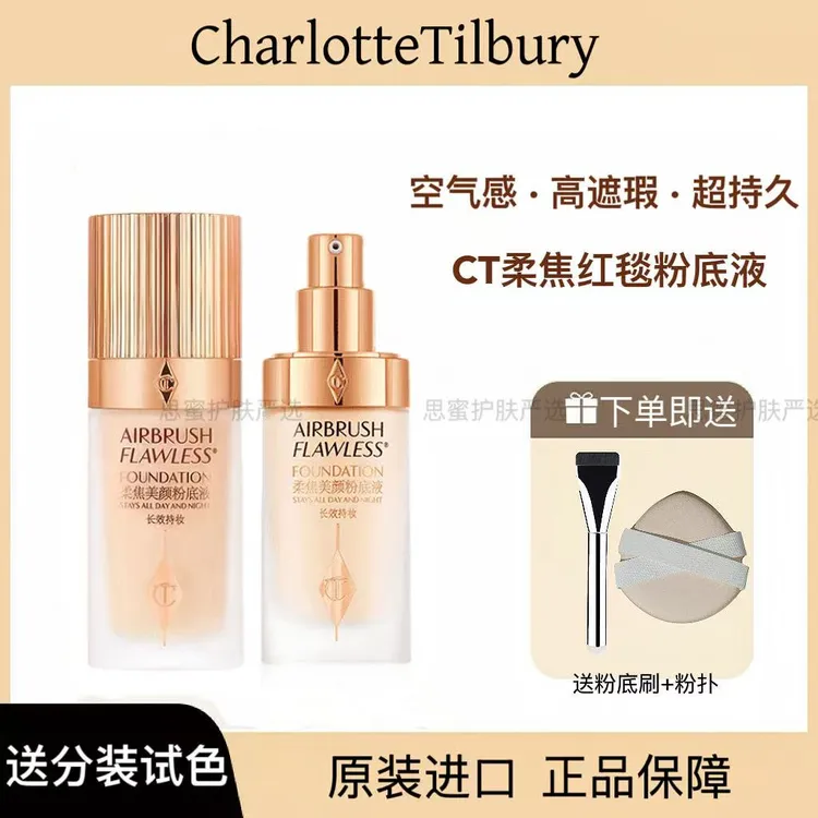 【官方正品】CT红毯粉底液30ml柔焦粉底液哑光轻薄1N2N油皮遮瑕持妆