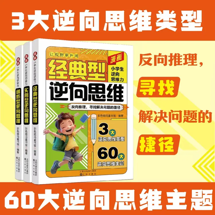 漫画小学生逆向思维力 全3册 改变思维反向推理 寻找解决问题办法