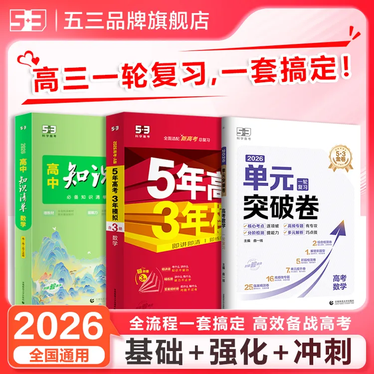 2026版高考一轮总复习知识清单5年高考3年模拟A版单元突破卷教辅