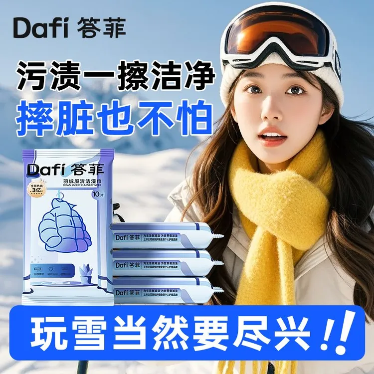答菲正品羽绒服清洁湿巾强力去污免水洗清洁无痕干洗专用擦拭湿巾