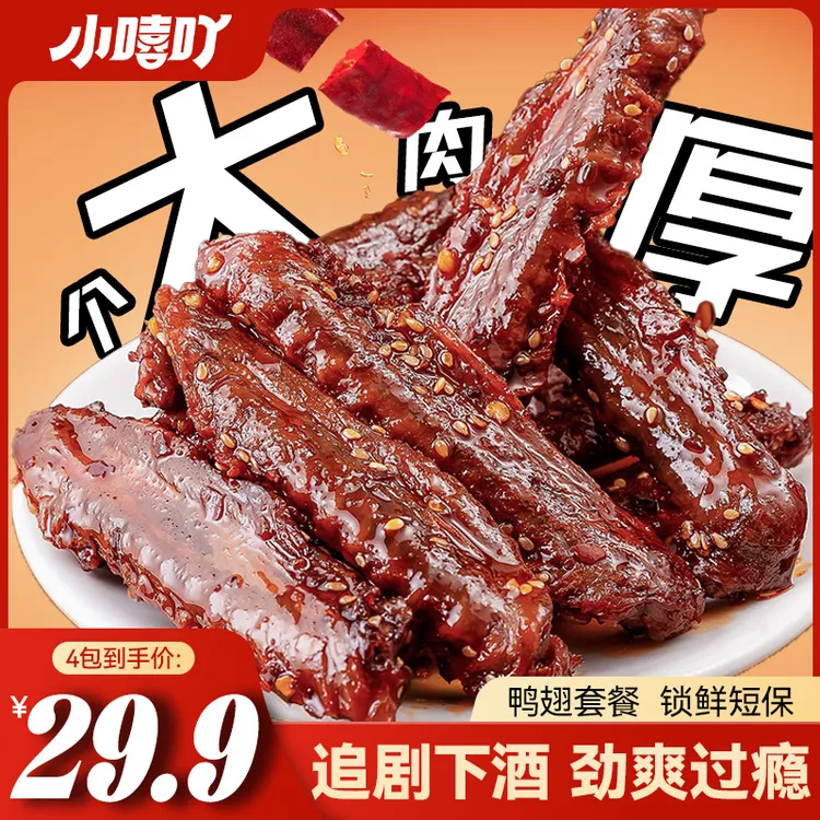 小嘻吖香辣鸭翅套装麻辣鸭肉熟食下酒夜宵上班解馋追剧必备小零食