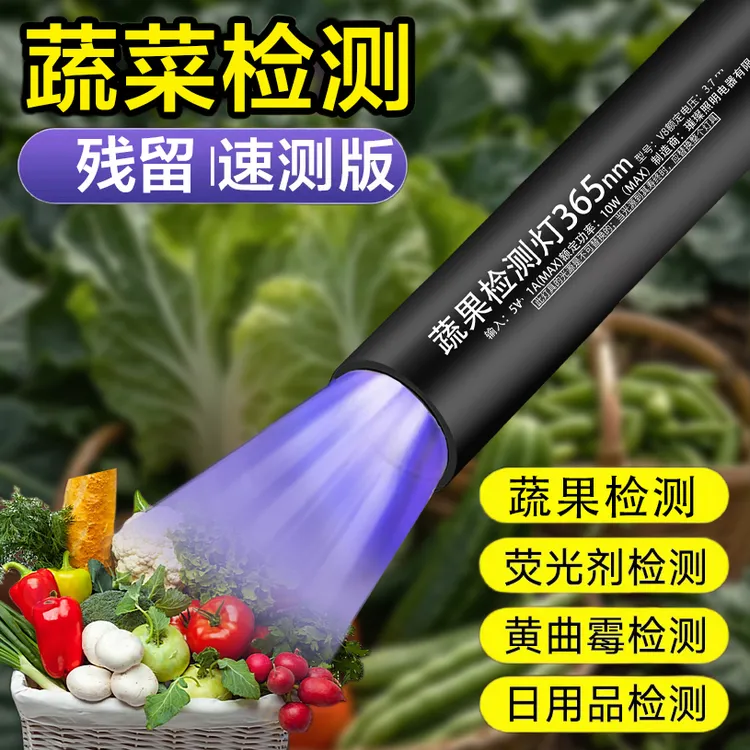 X蔬菜灯紫光灯蔬菜检测灯添加剂波尔多荧光剂365紫外线残留检测灯