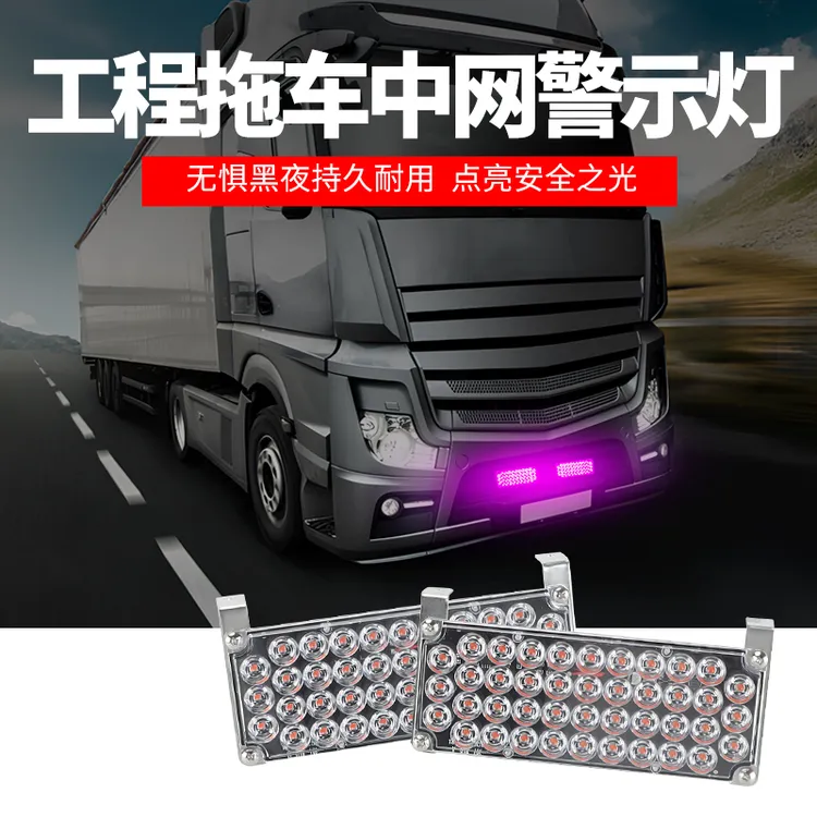 货车中网led爆闪灯粉紫12v24v通用一拖二高亮2模式自动闪烁大功率