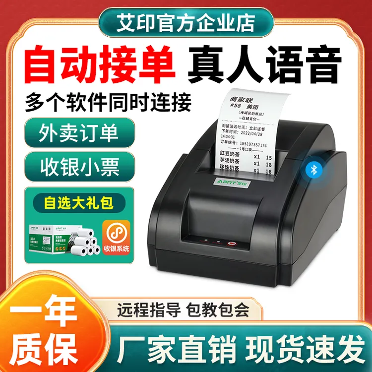 艾印5810外卖打印机自动接单美团饿了么打单热敏打单机蓝牙打印机