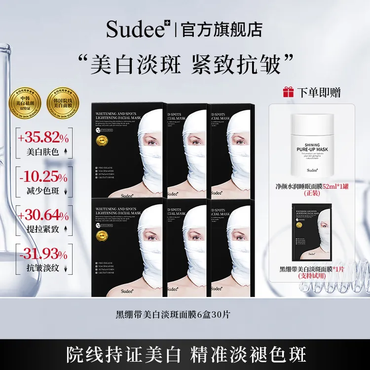 Sudee黑绷带美白淡斑面膜紧致抗皱熬夜必备韩国进口
