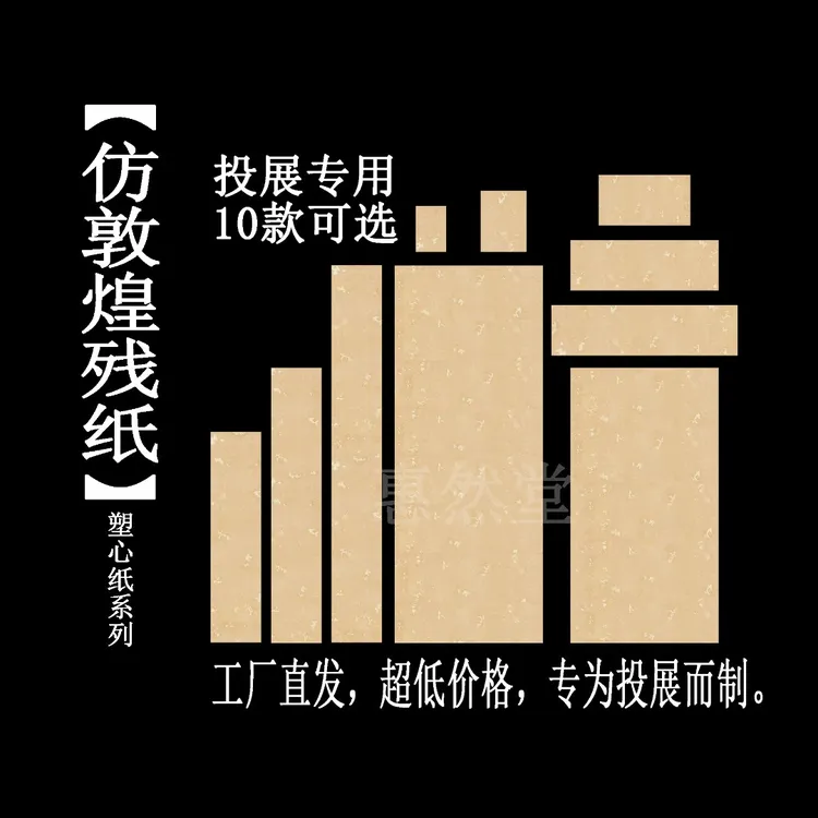 惠然堂源头工厂直发，仿敦煌残纸，塑心纸系列书法投展书法作品宣纸