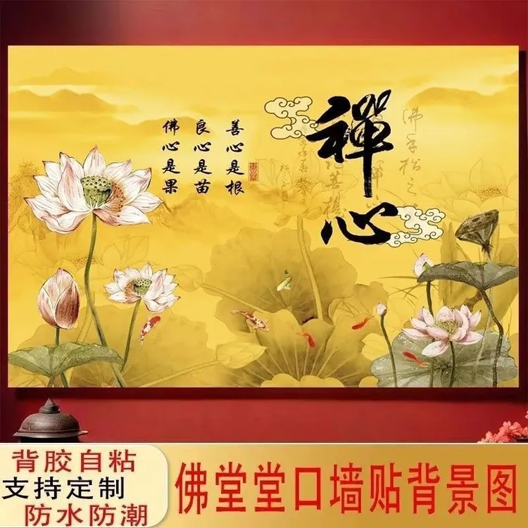 禅心莲花壁画墙纸佛堂禅室供桌装饰禅意客厅沙发背景墙自粘画壁画