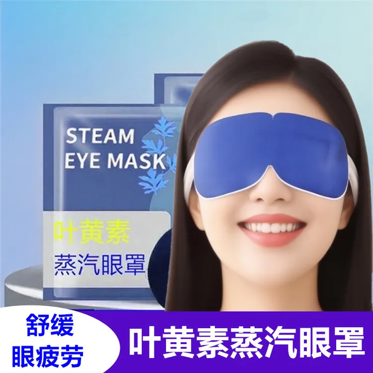 【50片】叶黄素蒸汽缓解眼疲劳眼罩热敷干涩学生睡觉叶黄素眼罩