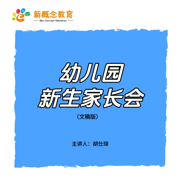 幼儿园新生家长会（讲稿）