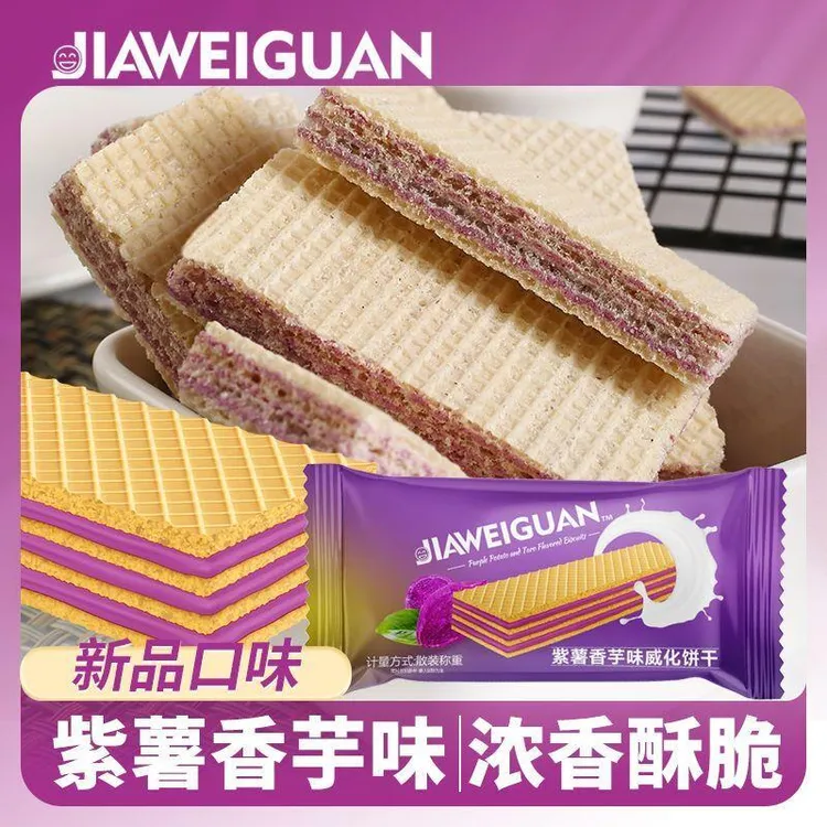 网红紫薯香芋早餐威化饼干浓香酥脆夹心饼办公室休闲零食整箱小吃