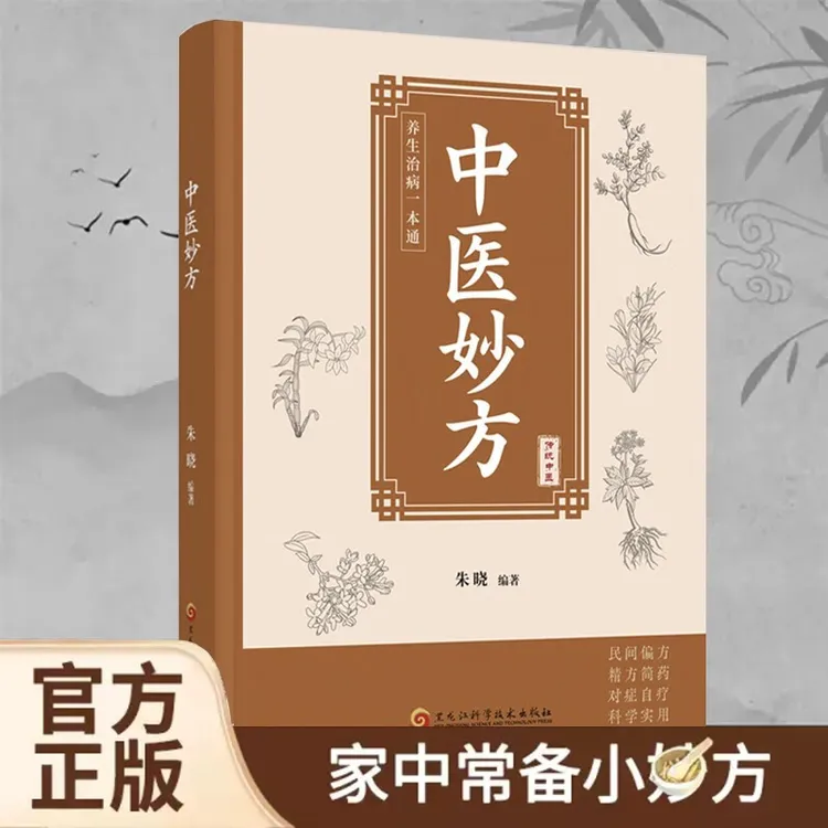 中医妙方 古今名医经方妙用 简单有效家庭常用
