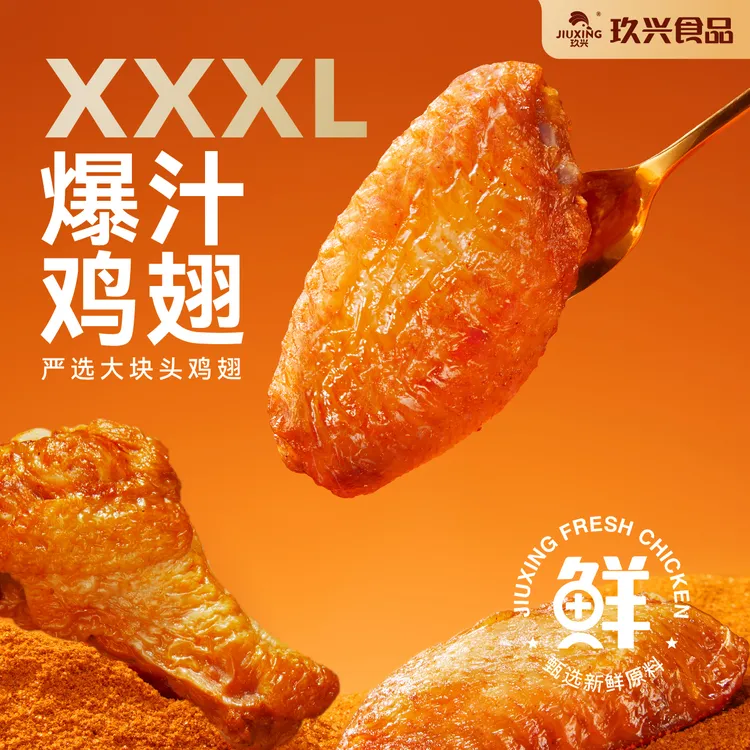 玖兴爆汁烤翅250g*4袋追剧夜宵小吃翅根翅中鸡翅混装
