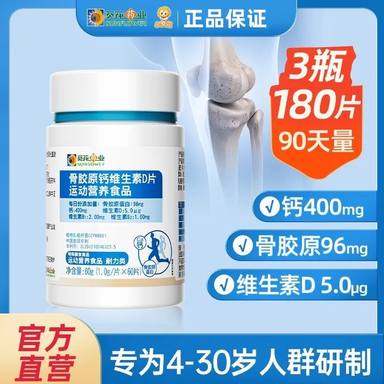 小葵花儿童青少年骨胶原钙维生素D片综合营养维生素60g/瓶敬修堂