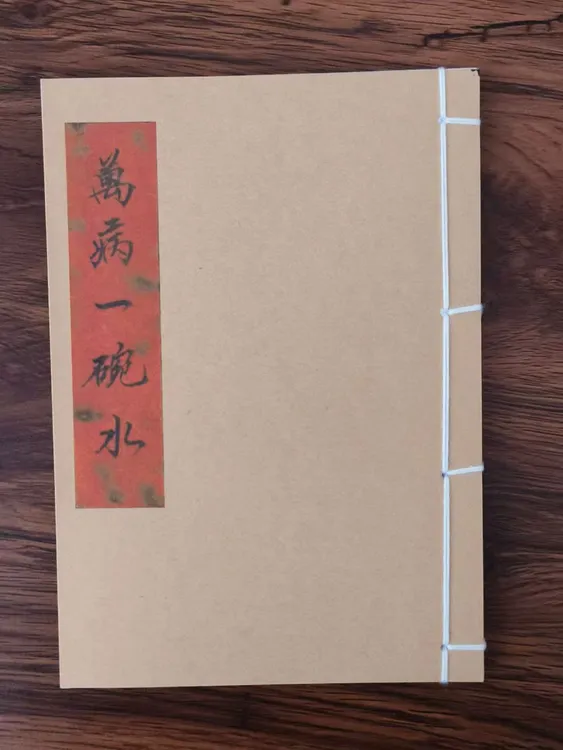 万 病 一碗水 手工线装 民间古书籍