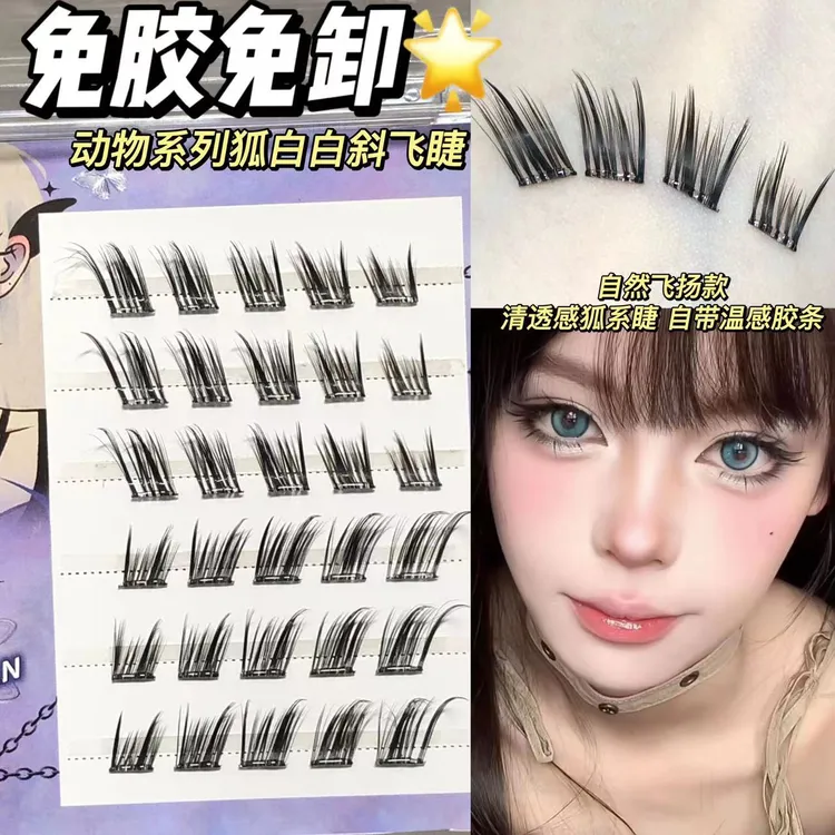 兜兜甜动物系列免胶款3D假睫毛美鼠了鸟啾啾狐白白自然仿真三部曲