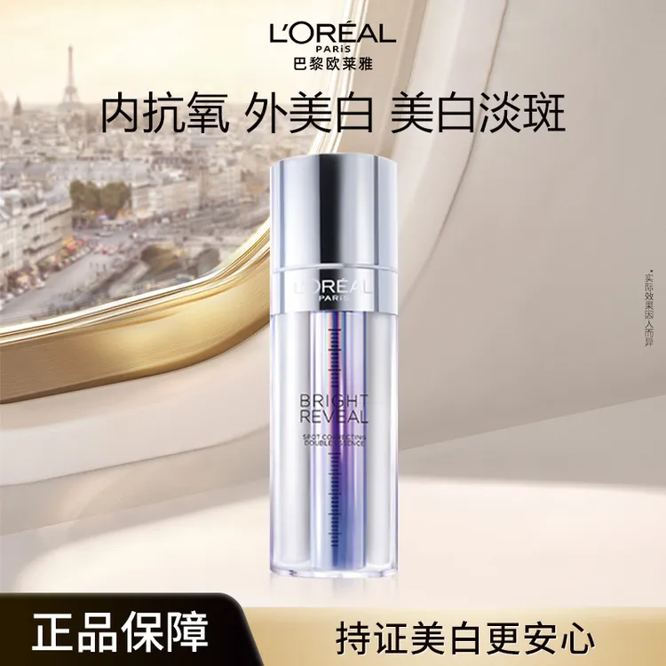 【专柜同款】欧莱雅注白瓶精华臻白淡斑双萃精华液提亮保湿护肤
