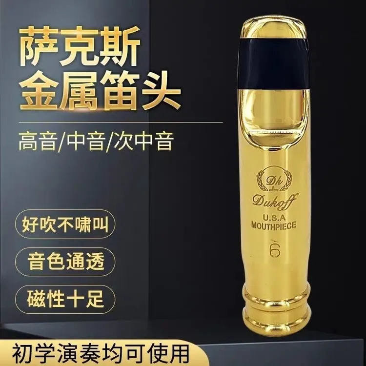 杜考夫金属笛头好吹好控制降E调中音萨克斯风配件 次中音高音中音