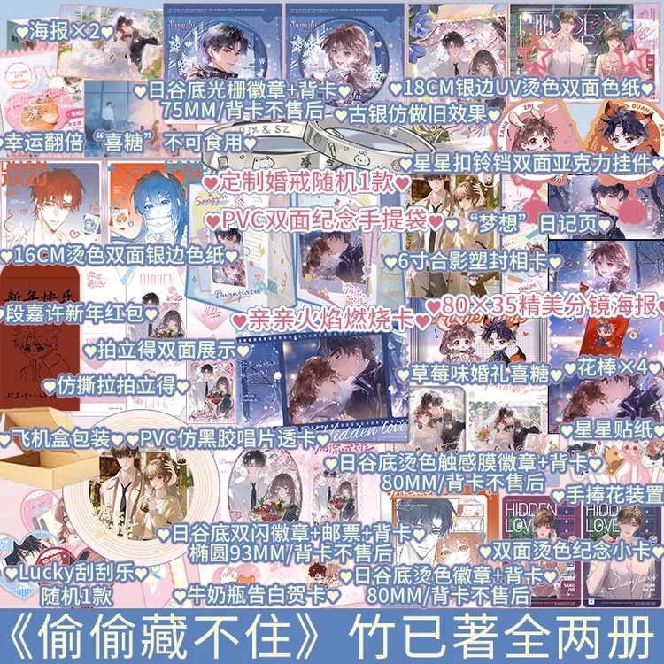 再版 偷偷藏不住小说全2册 竹已著  新视角图书正版