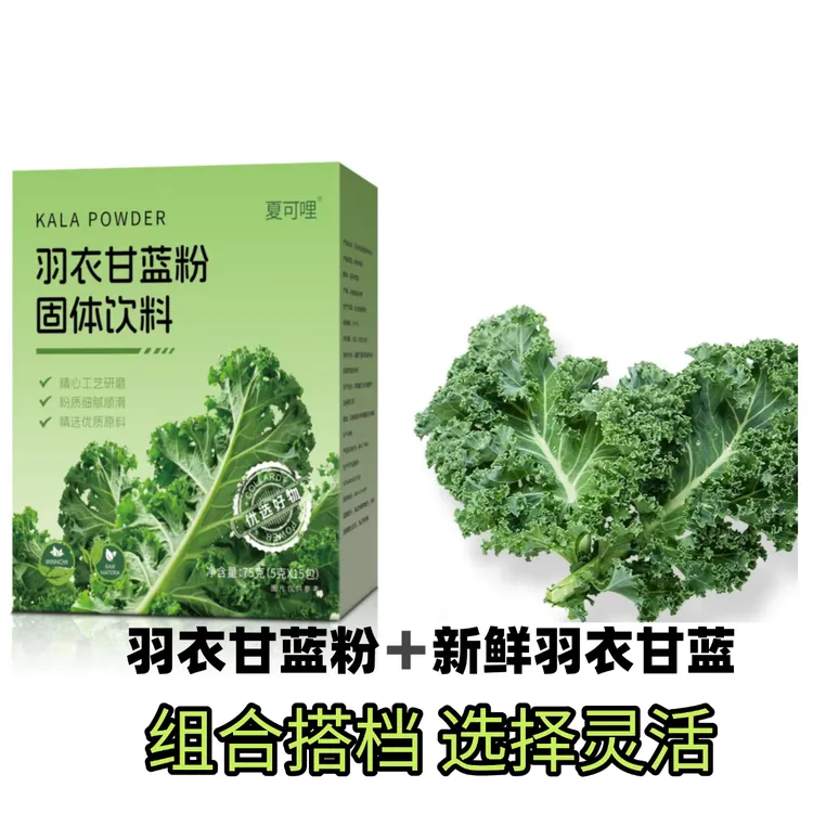羽衣甘蓝粉蔬菜粉+现采新鲜羽衣甘蓝组合膳食羽衣甘蓝新鲜蔬菜