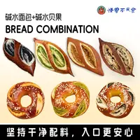 【新自播专属】碱水面包碱水贝果组合装饱腹大馅料黑芝麻早餐代餐