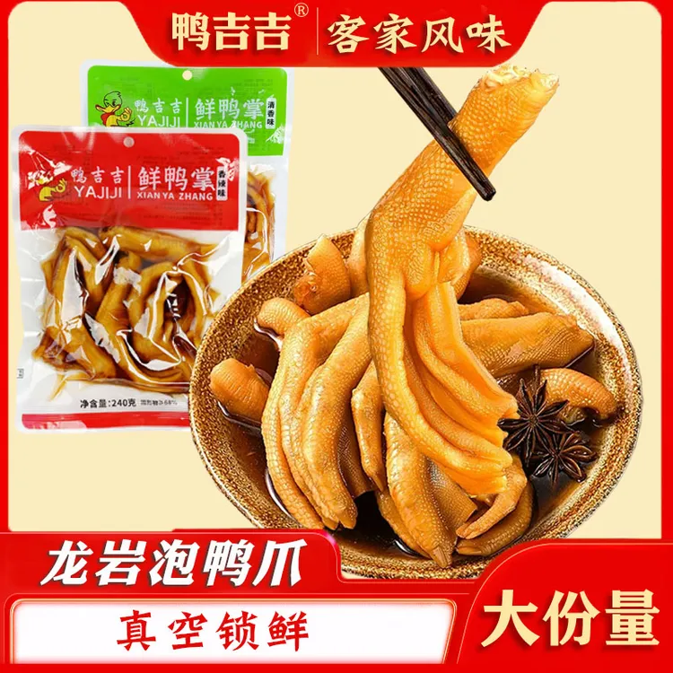 【带汤】鸭吉吉龙岩泡鸭爪240克醋泡鸭掌新鲜泡鸭肉零食特产一袋5个