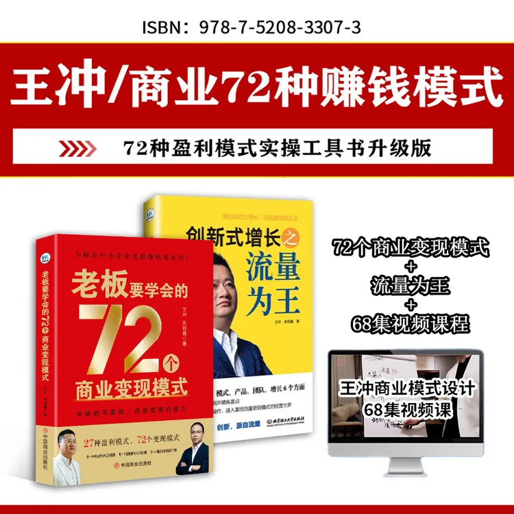 TB王冲新书2册【72个商业变现模式】+【流量为王】+68集视频课程-QH