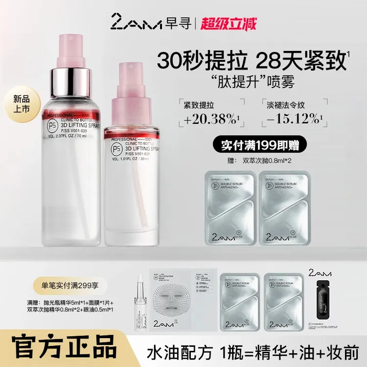 【官方正品】2AM早寻肽提升喷雾保湿补水提拉紧致精华水爽肤水纯露