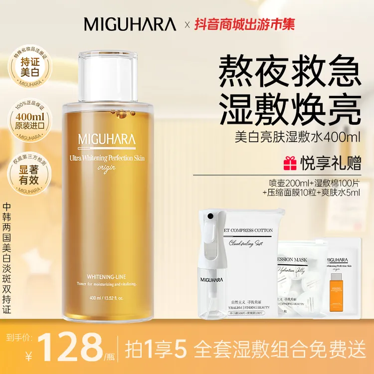 【官方正品】miguhara大容量美白湿敷水爽肤水持证美白提亮补水保湿
