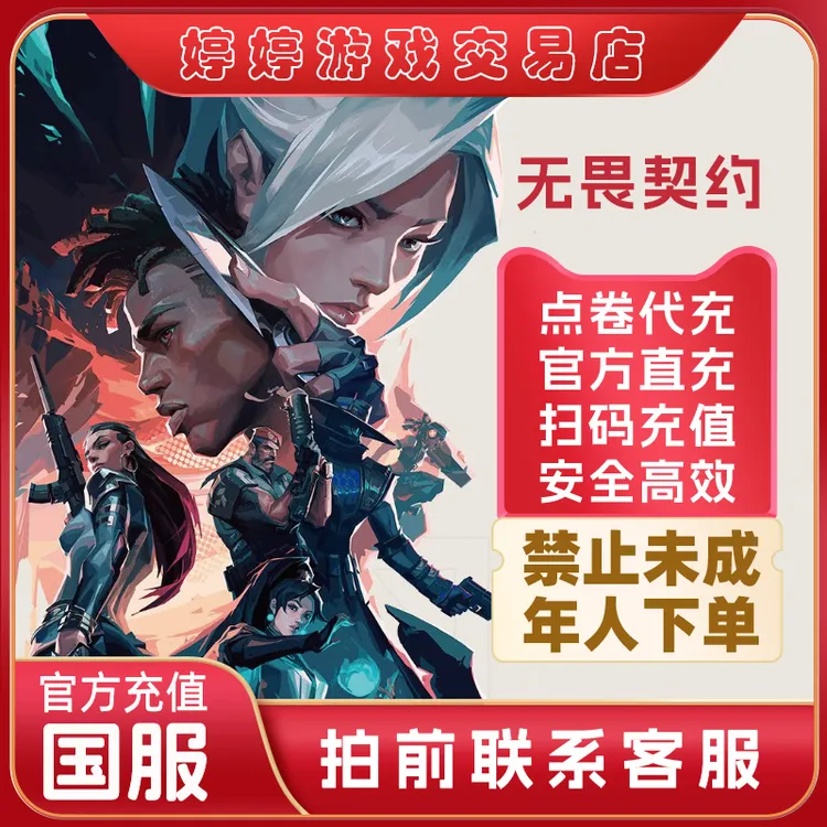 【国服充值】无畏契约点券充值 瓦洛兰特Valorant国服端游无畏点券