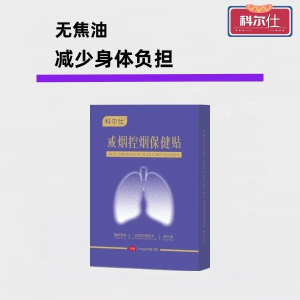 科尔仕正品戒烟贴片男女适用一对一指导使用