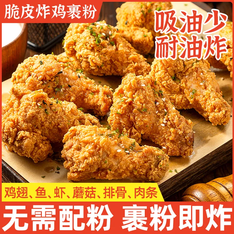 炸鸡裹粉专用粉小酥肉专用酥脆炸粉炸鸡翅天妇罗炸粉脆皮粉