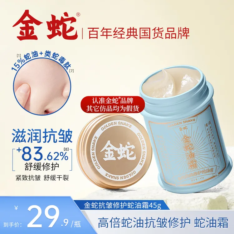 金蛇舒缓水感保湿面霜抗皱紧致霜秋冬干燥男女可用涂脸滋润面霜TZ