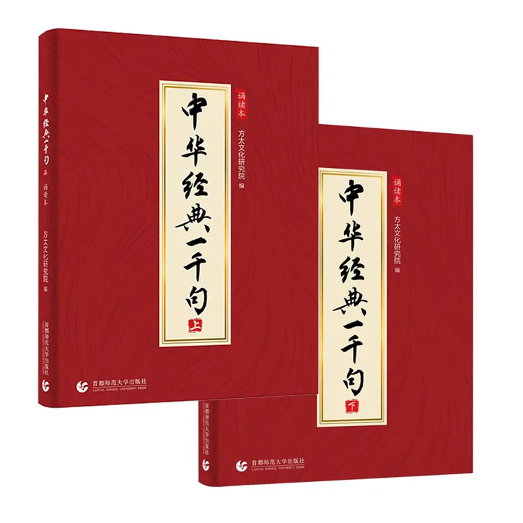 注音版 中华经典一千句 上册 下册
