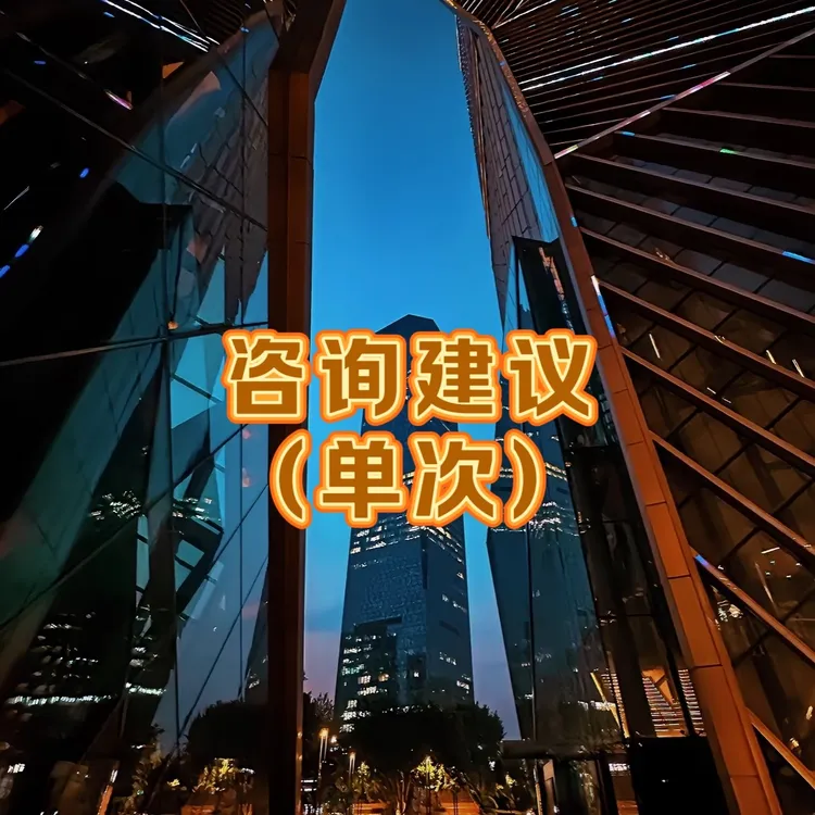 (房产类)咨询建议
