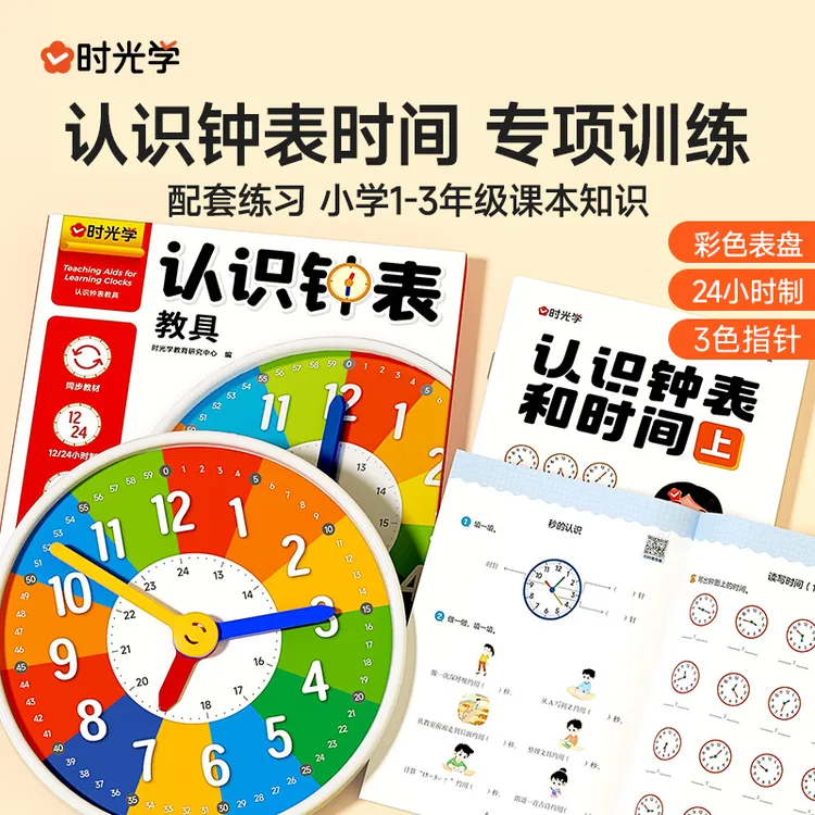 【时光学】认识钟表时间套装 教具+练习册小学1-3年级同步课本知识