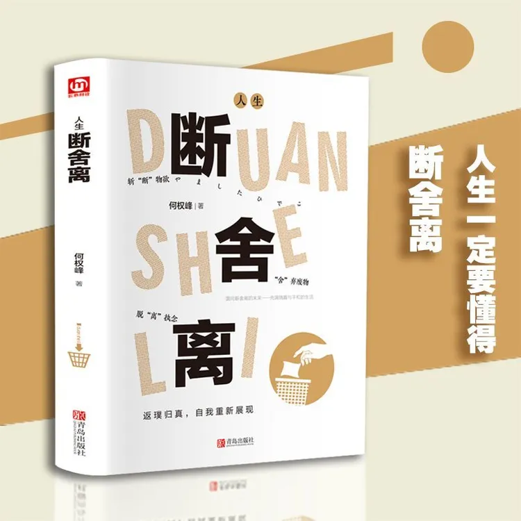 【随园专属】人生断舍离 精装珍藏版 何权峰著人生一定要懂的断舍离