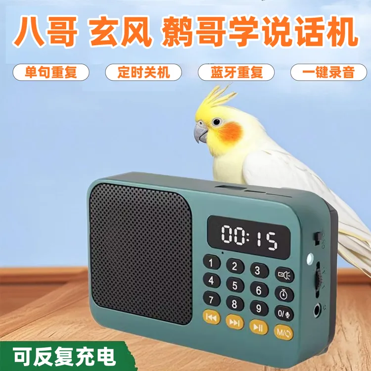 鹦鹉说话训练器八哥学说话机玄凤专用教学录音小太阳的益智复读机